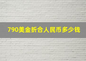 790美金折合人民币多少钱