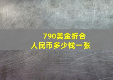 790美金折合人民币多少钱一张