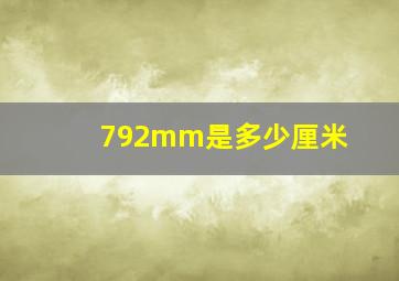 792mm是多少厘米