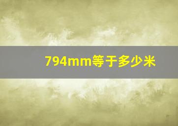 794mm等于多少米