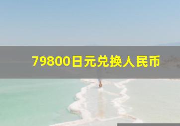 79800日元兑换人民币