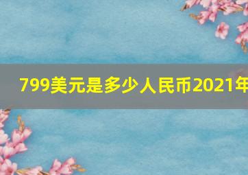 799美元是多少人民币2021年