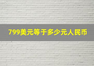 799美元等于多少元人民币