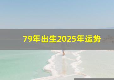 79年出生2025年运势