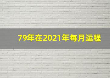 79年在2021年每月运程