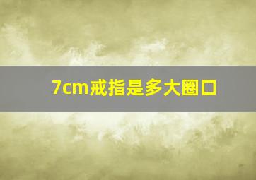 7cm戒指是多大圈口