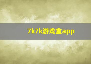 7k7k游戏盒app