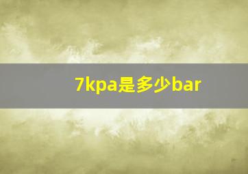 7kpa是多少bar