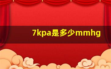 7kpa是多少mmhg