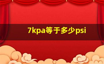 7kpa等于多少psi