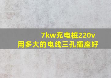 7kw充电桩220v用多大的电线三孔插座好