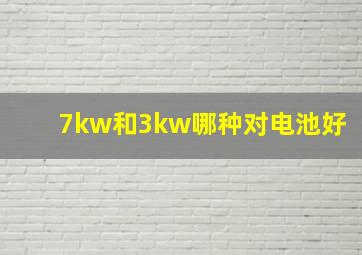 7kw和3kw哪种对电池好