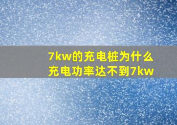 7kw的充电桩为什么充电功率达不到7kw