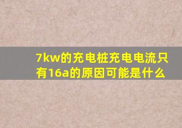 7kw的充电桩充电电流只有16a的原因可能是什么