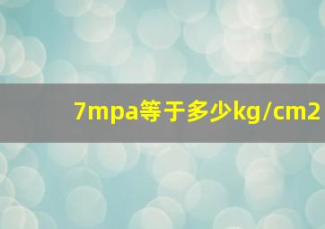 7mpa等于多少kg/cm2