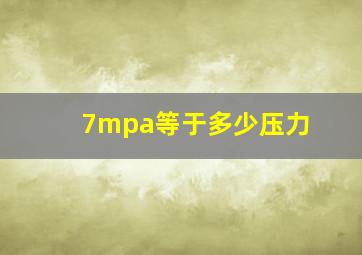 7mpa等于多少压力