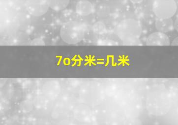 7o分米=几米