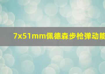 7x51mm佩德森步枪弹动能