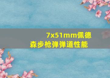 7x51mm佩德森步枪弹弹道性能