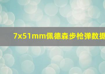 7x51mm佩德森步枪弹数据