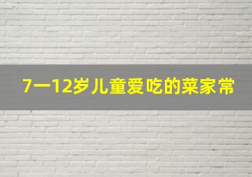 7一12岁儿童爱吃的菜家常