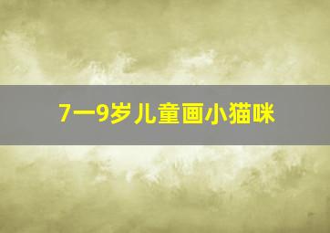 7一9岁儿童画小猫咪