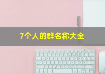 7个人的群名称大全