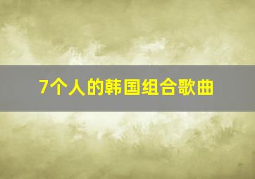 7个人的韩国组合歌曲