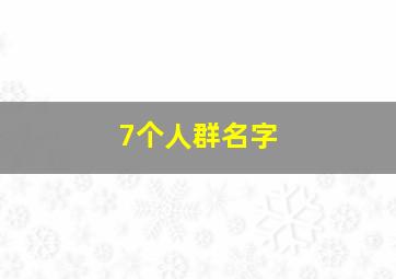 7个人群名字