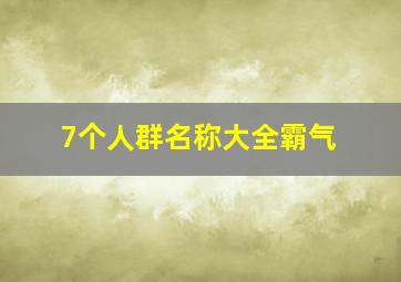 7个人群名称大全霸气