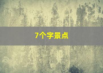 7个字景点