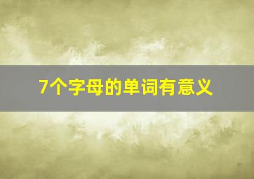 7个字母的单词有意义