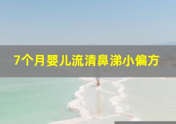 7个月婴儿流清鼻涕小偏方