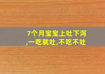 7个月宝宝上吐下泻,一吃就吐,不吃不吐