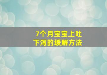 7个月宝宝上吐下泻的缓解方法