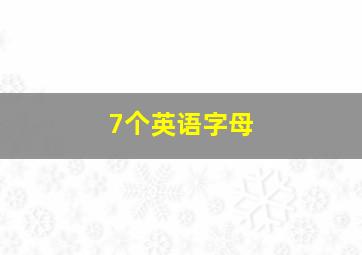 7个英语字母