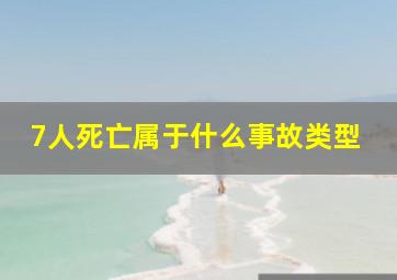 7人死亡属于什么事故类型