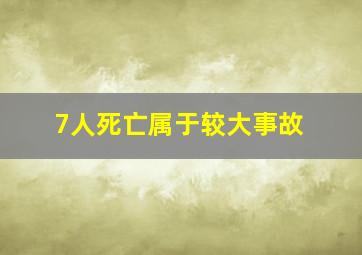 7人死亡属于较大事故