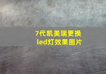 7代凯美瑞更换led灯效果图片