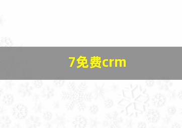 7免费crm