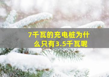 7千瓦的充电桩为什么只有3.5千瓦呢