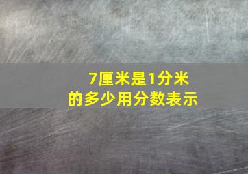 7厘米是1分米的多少用分数表示