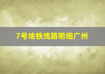 7号地铁线路明细广州