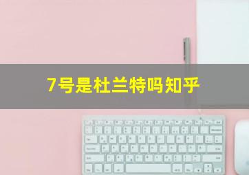 7号是杜兰特吗知乎