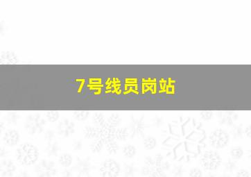 7号线员岗站