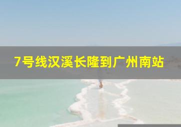 7号线汉溪长隆到广州南站