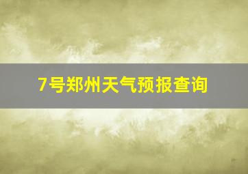 7号郑州天气预报查询