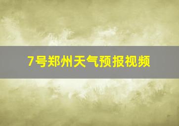 7号郑州天气预报视频