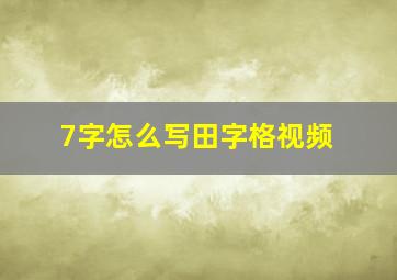 7字怎么写田字格视频