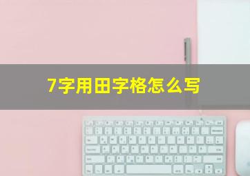 7字用田字格怎么写